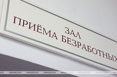 Фото: В Беларуси на 1 марта зарегистрировано на 18% меньше безработных, чем год назад