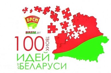 Фото: В Гродненской области стартуют зональные этапы конкурса "100 идей для Беларуси"