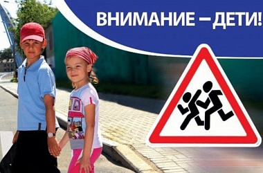 Фото: С 25 мая по 5 июня МВД проведет специальное комплексное мероприятие "Внимание - дети!"