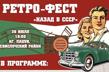 Фото: Ретро-фест «Назад в СССР» пройдет 26 июля в Свислочском районе