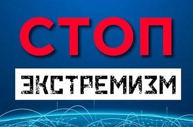 Фото: Телеграм-бот СТОП Экстремизм