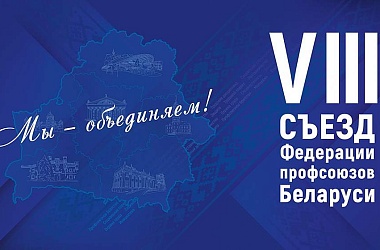 Фото: 28 февраля в Минске пройдет VIII съезд Федерации профсоюзов Беларуси