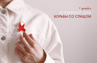Фото: Знание и профилактика спасают жизни. 1 декабря отмечается Всемирный день борьбы со СПИДом