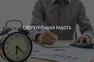 Фото: О сверхурочных работах