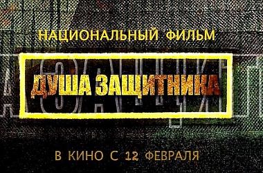 Фото: Премьера фильма «Душа защитника»
