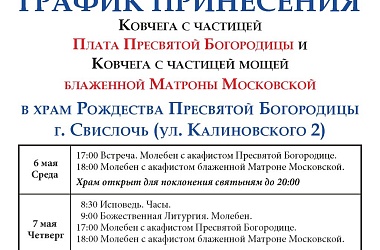 Фото: 6 мая в храм Рождества Пресвятой Богородицы в Свислочи доставят Ковчег с частицей Плата Пресвятой Богородицы и Ковчег с частицей мощей блаженной Матроны Московской
