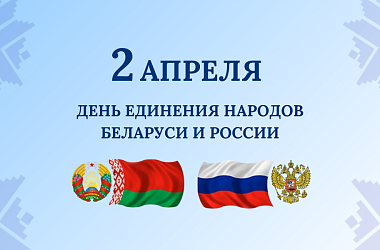Фото: Поздравление Свислочского райисполкома и Свислочского районного Совет депутатов с Днем единения народов Беларуси и России