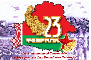 Фото: С Днем защитников Отечества и Вооруженных Сил Республики Беларусь!