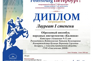 Фото: W VI Międzynarodowym konkursie sztuki " Vivat, Petersburg!" zespół instrumentów ludowych "Kalinka" nagrodzony dyplomem laureata I stopnia