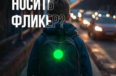 Фото: Как правильно носить фликер?