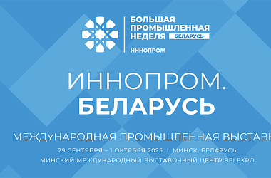 Фото: В Минске пройдет Международная промышленная выставка «ИННОПРОМ. Беларусь»