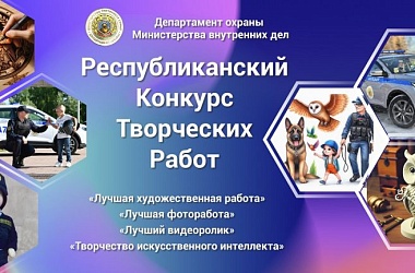 Фото: Внимание! Департамент охраны проводит конкурс!