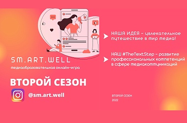 Фото: SM.ART.WELL на связи! Школьники Свислоччины участвуют во втором сезоне медиаобразовательной онлайн-игры