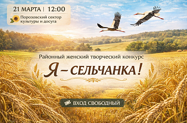 Фото: Приглашаем на конкурс «Я – сельчанка»