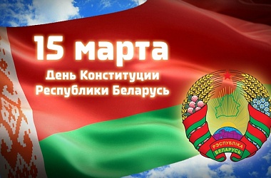 Фото: Ко дню Конституции Республики Беларусь