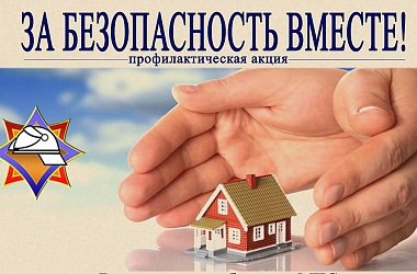 Фото: В районе стартовала республиканская акция «За безопасность вместе»