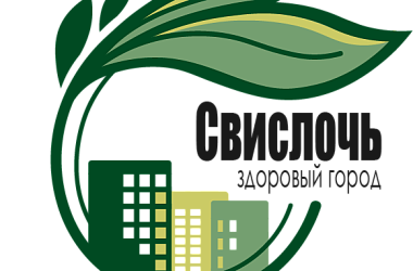 Фото: Уже не первый год в Свислочском районе проходят мероприятия в рамках государственного профилактического проекта «Здоровые города и поселки»