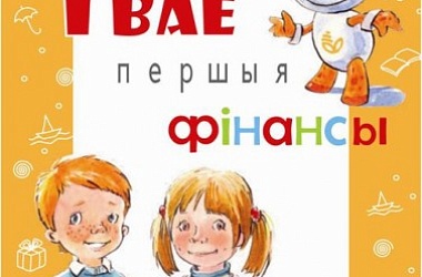 Фото: «Твае першыя фінансы»: Белагропромбанк реализует проект по повышению финансовой грамотности детей