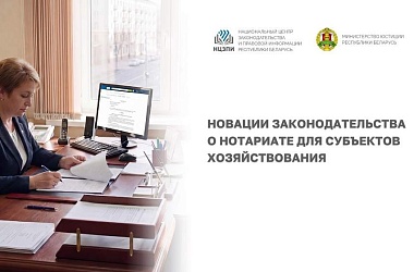 Фото: Что нужно знать субъектам хозяйствования о новациях законодательства в сфере нотариата? Расскажут на Youtube-канале НЦЗПИ 30 апреля!