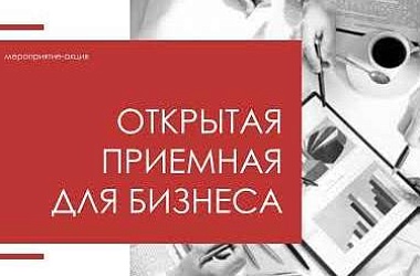 Фото:    Открытая приемная для бизнеса