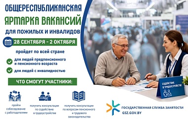Фото: В Свислочском районе 2 октября пройдёт ярмарка вакансий для людей пожилого возраста и инвалидов