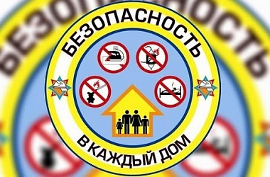 Фото: Безопасность в каждый дом!