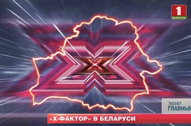 Фото: В Гродно и в Лиде пройдут кастинги проекта X-Factor