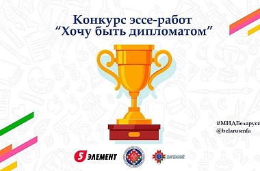 Фото: МИД Беларуси предложил студентам побороться за право пройти практику в ведомстве