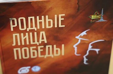 Фото: "Память о войне живет в рассказах, письмах, семейных альбомах". Госстандарт издал книгу "Родные лица Победы"