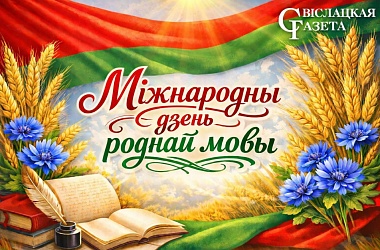 Фото: Свіслацкая газета да Міжнароднага дня роднай мовы запускае асаблівы чэлендж, прысвечаны нашай прыгожай, мілагучнай беларускай мове