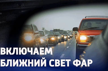 Фото: Включаем фары: с 25 мая стартует акция «Внимание – дети!»