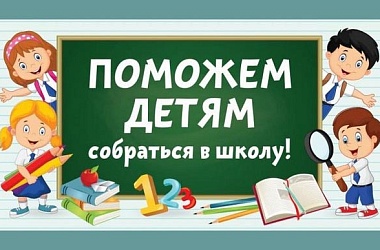 Фото: Соберем детей в школу вместе 
