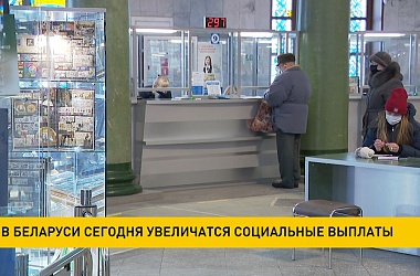Фото: В Беларуси увеличиваются социальные выплаты с 1 февраля