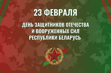 Фото: С Днем защитников Отечества!