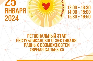 Фото: 25 января в Гродно пройдет областной этап республиканского фестиваля равных возможностей «Время сильных»
