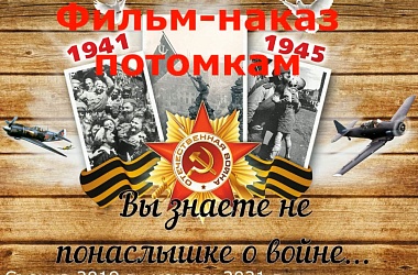 Фото: Фильм-наказ потомкам...
