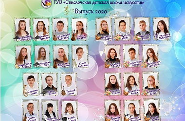 Фото: Завершен 2019/2020 учебный год для 302 учащихся, 37 выпускников Свислочской детской школы искусств