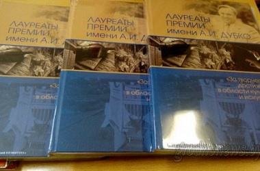 Фото: Имена лучших деятелей культуры и искусства области вошли в новый альбом о лауреатах премии имени А.И. Дубко