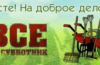 Фото: Встретимся  на субботнике!