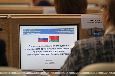 Фото: VII Форум регионов Беларуси и России соберет более 500 человек
