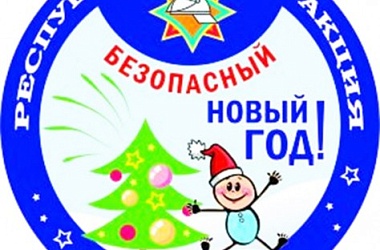 Фото: Дед Мороз  за безопасный Новый год