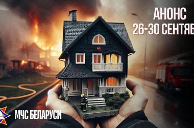 Фото: С 26 по 30 сентября в Беларуси проходитспециальное профилактическое мероприятие «Дом без пожара»