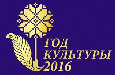 Фото: Итоги Года культуры. Открытый диалог