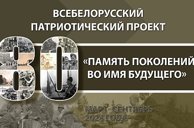 Фото: Память поколений во имя будущего