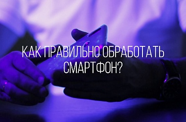 Фото: Как правильно обработать телефон