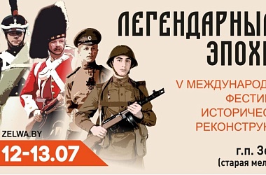 Фото: В Зельве пройдет международный фестиваль исторической реконструкции «Легендарные эпохи»