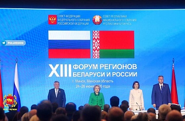 Фото: На XIII Форуме регионов Беларуси и России проходит пленарное заседание
