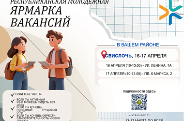 Фото: В Свислочи пройдет ярмарка вакансий для молодежи