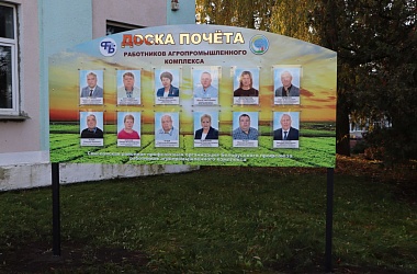 Фото: Доска почета – признание лучших работников АПК