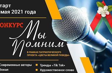 Фото: БРСМ приглашает молодежь принять участие в патриотическом конкурсе «Мы помним»